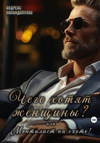 Чего хотят женщины? или Менталист на охоте!