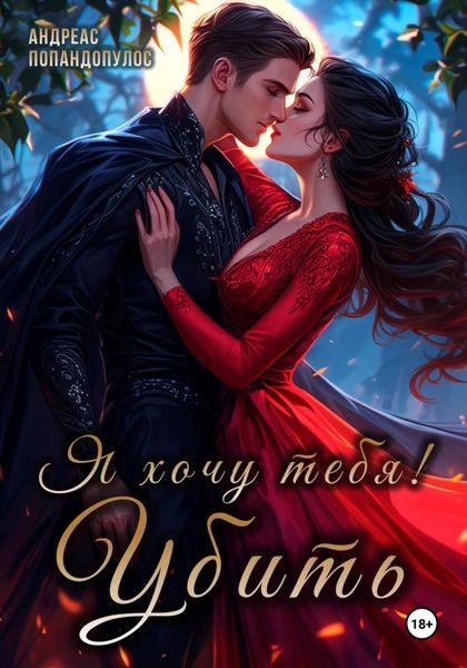 Я хочу тебя! Убить