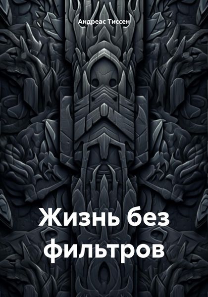 Жизнь без фильтров