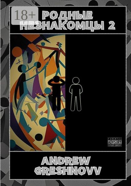 Родные незнакомцы – 2