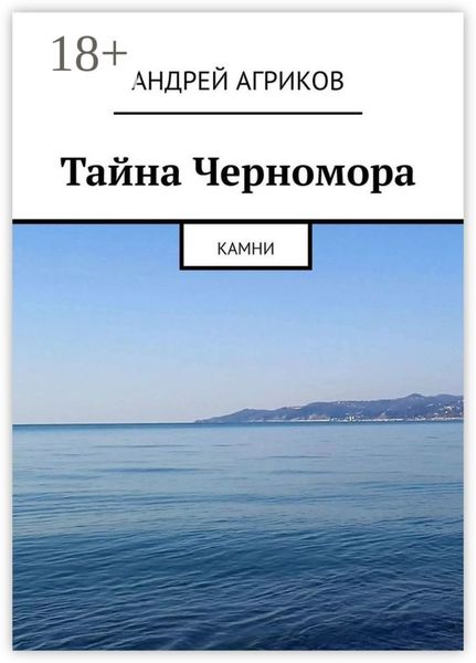 Тайна Черномора. Камни
