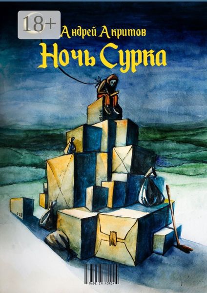 Ночь сурка. Остроэмоциональная история, психологический рассказ