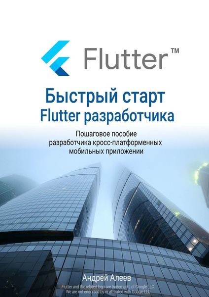 Быстрый старт Flutter-разработчика