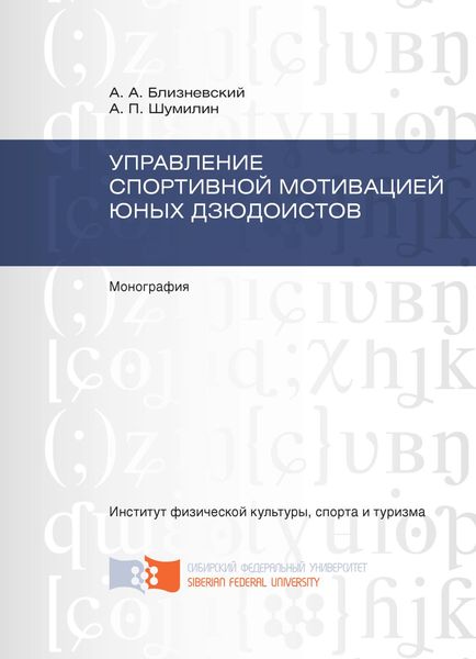 Управление спортивной мотивацией юных дзюдоистов