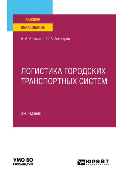 Логистика городских транспортных систем 3-е изд., пер. и доп. Учебное пособие для вузов