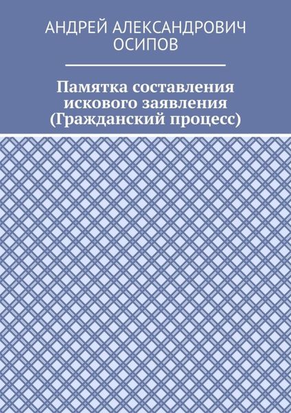 Памятка составления искового заявления (Гражданский процесс)