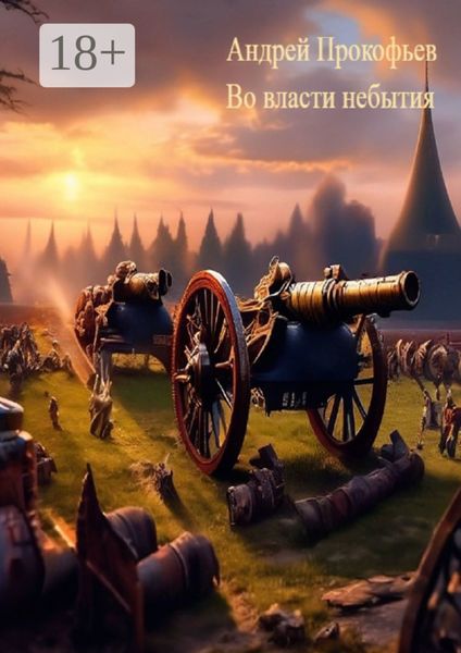 Во власти небытия