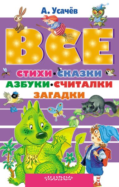 Все стихи, сказки, азбуки, считалки, загадки