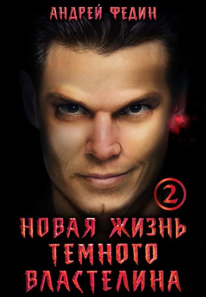 Новая жизнь тёмного властелина. Часть 2