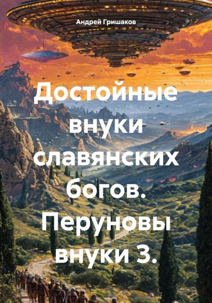 Достойные внуки славянских богов. Перуновы внуки 3.