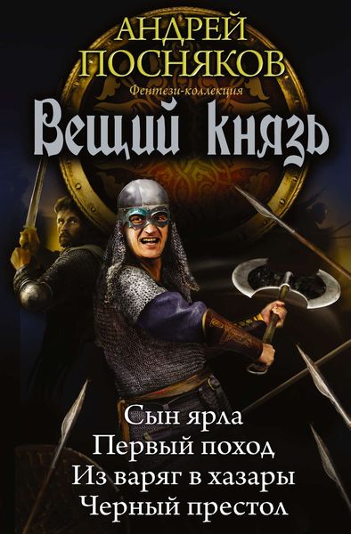 Вещий князь: Сын ярла. Первый поход. Из варяг в хазары. Черный престол