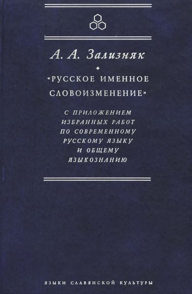 «Русское именное словоизменение» с приложением избранных работ по современному русскому языку и общему языкознанию
