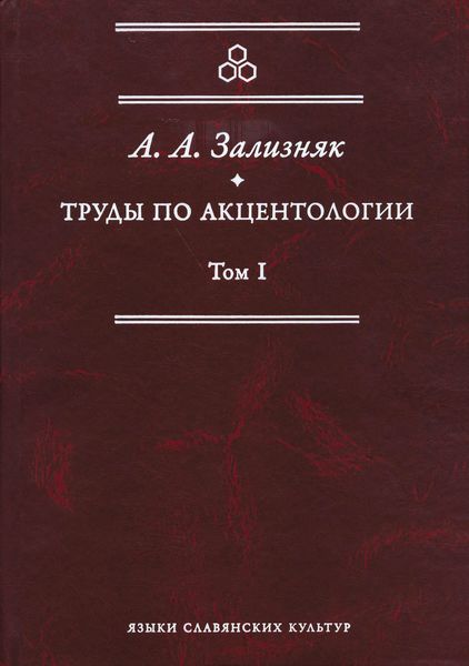 Труды по акцентологии. Том 1