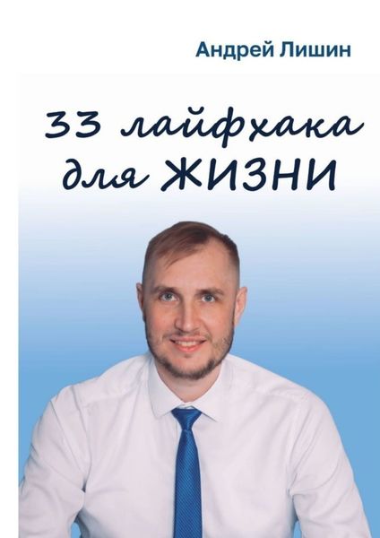 33 лайфхака для жизни