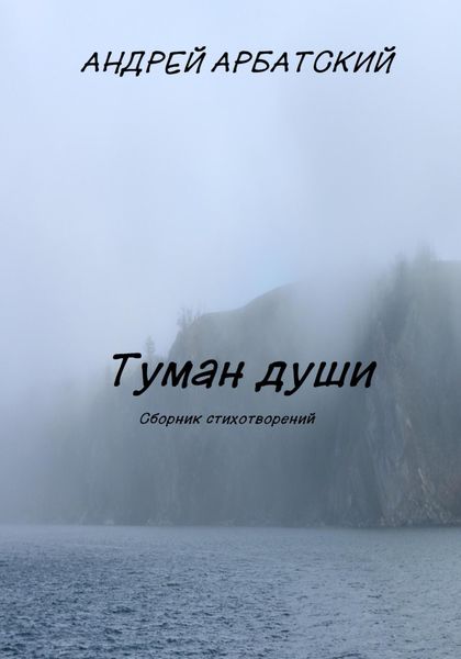 Туман души. Сборник стихотворений