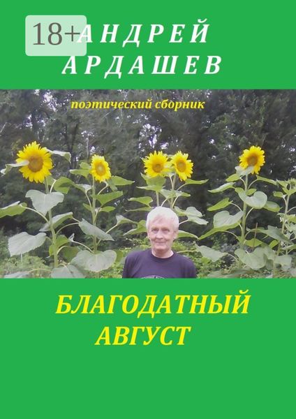 Благодатный август