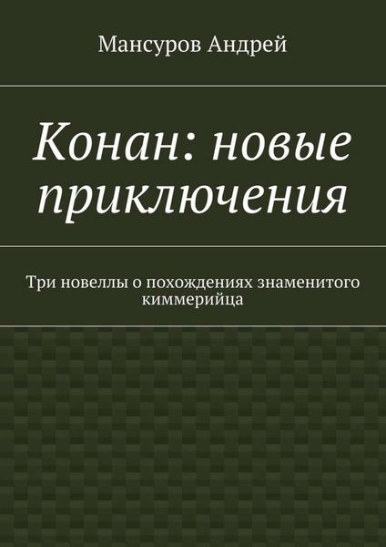 Конан: новые приключения. Три новеллы о похождениях знаменитого киммерийца
