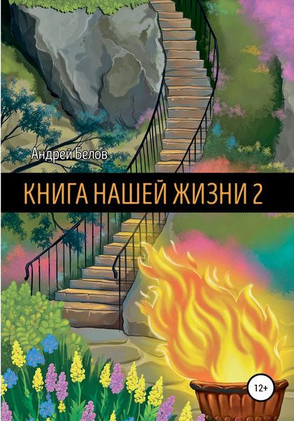 Книга Нашей Жизни 2