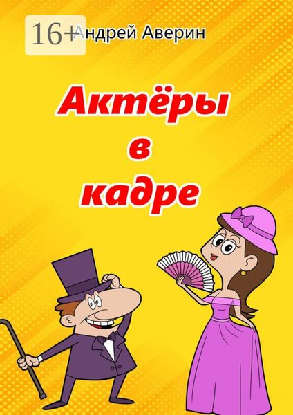 Актёры в кадре