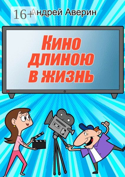 Кино длиною в жизнь…