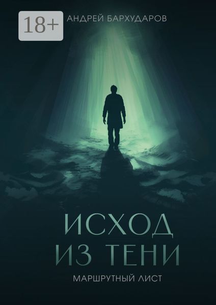 Исход из тени. Маршрутный лист