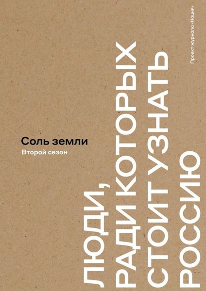 Соль земли. Люди, ради которых стоит узнать Россию. Второй сезон
