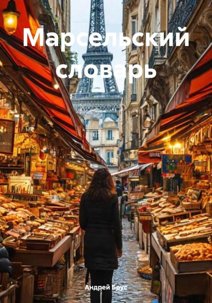 Марсельский словарь