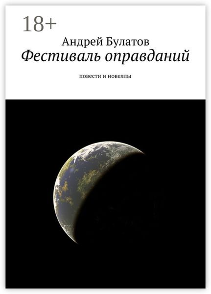 Фестиваль оправданий. Повести и новеллы