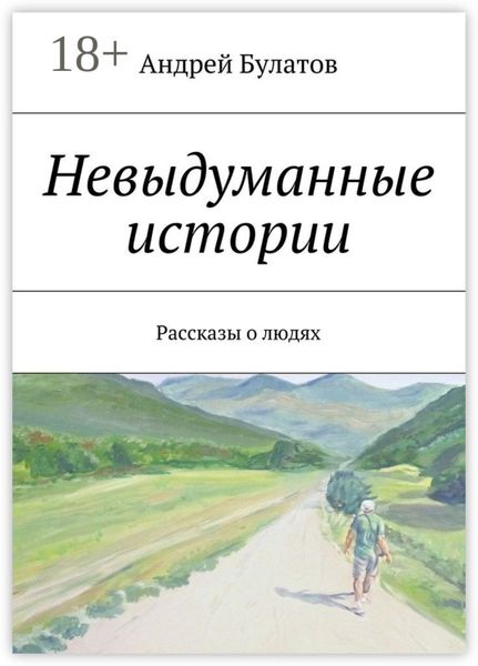 Невыдуманные истории. Рассказы о людях