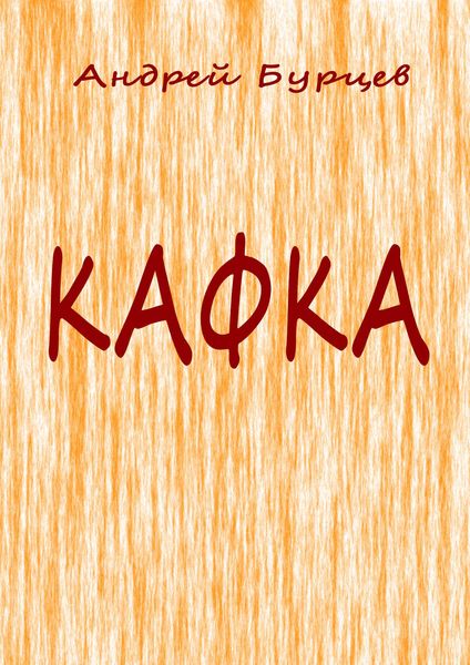 Кафка