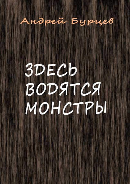 Здесь водятся монстры