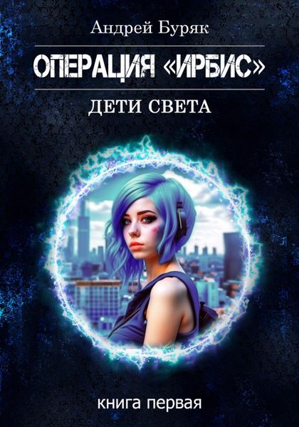 Операция «ИРБИС»