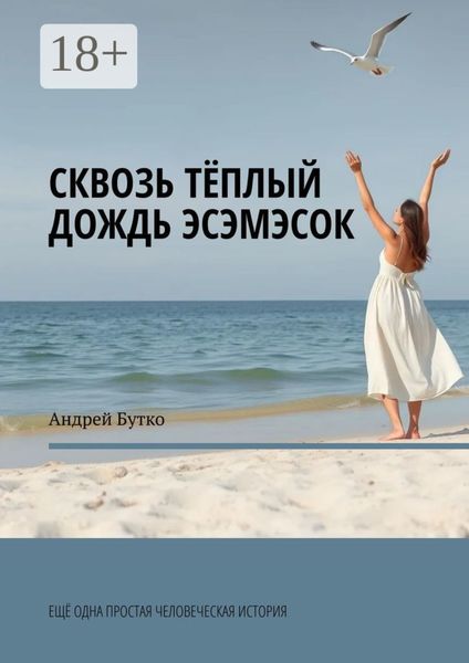 Сквозь теплый дождь эсэмэсок. Еще одна простая человеческая история