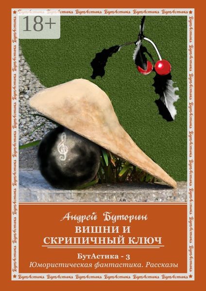 Вишни и скрипичный ключ. БутАстика – 3. Юмористическая фантастика. Рассказы