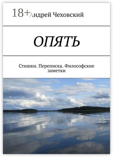 ОПЯТЬ. Стишки. Переписка. Философские заметки