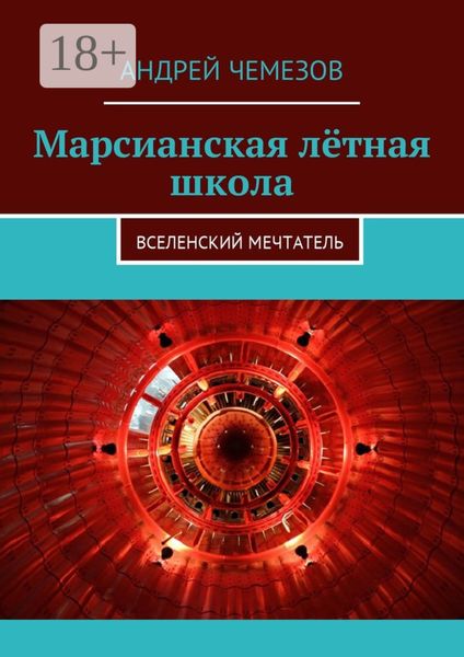 Марсианская лётная школа. Вселенский мечтатель