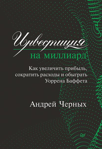 Инвестиция на миллиард. Как увеличить прибыль, сократить расходы и обыграть Уоррена Баффета