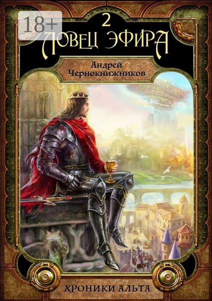 Хроники Альта. Ловец эфира. Том второй