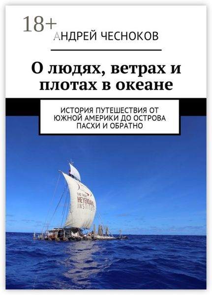 О людях, ветрах и плотах в океане. История путешествия от Южной Америки до острова Пасхи и обратно