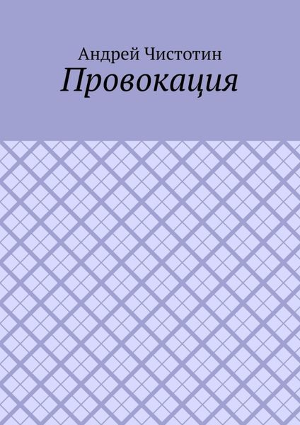 Провокация