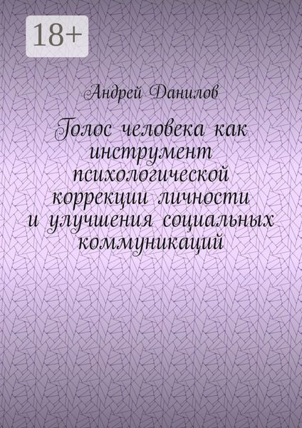 Голос человека как инструмент психологической коррекции личности и улучшения социальных коммуникаций