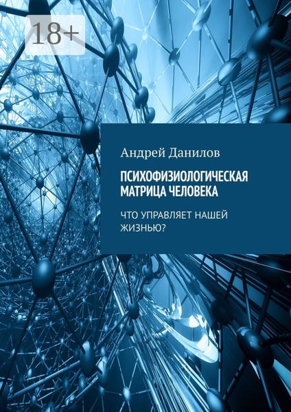 Психофизиологическая матрица человека. Что управляет нашей жизнью?