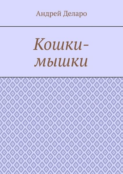 Кошки-мышки