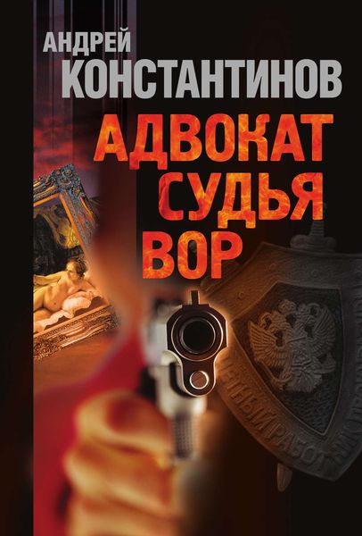Адвокат. Судья. Вор