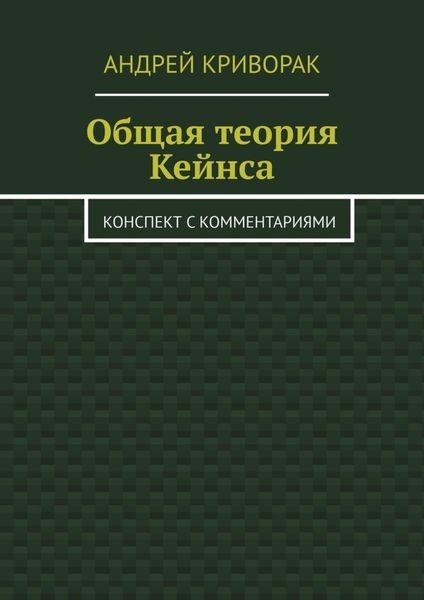 Общая теория Кейнса. Конспект с комментариями