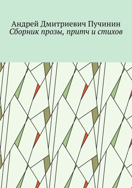 Сборник прозы, притч и стихов