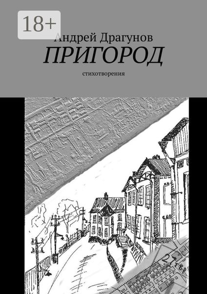 Пригород. Стихотворения