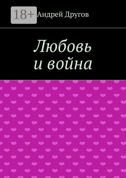 Любовь и война