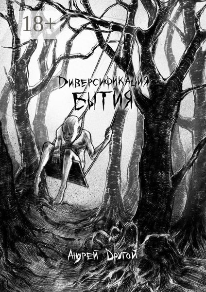 Диверсификация бытия. НекроПоэтизм