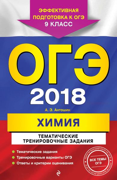ОГЭ 2018. Химия. Тематические тренировочные задания